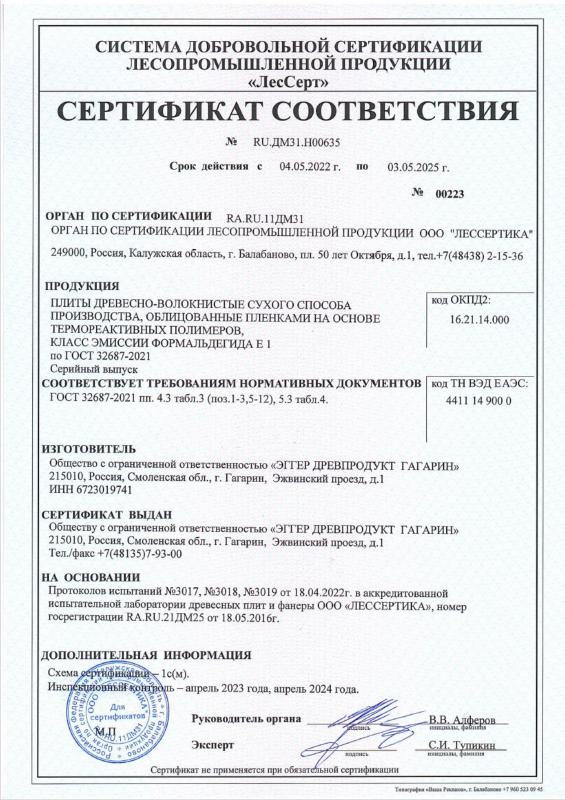 Сертификат Эггер 2022 ЛМДФ