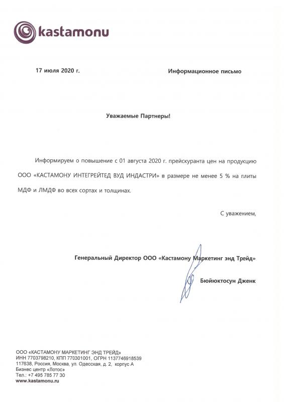 Письмо о повышении цен на МДФ и ЛМДФ Kastamonu с 01.08.20
