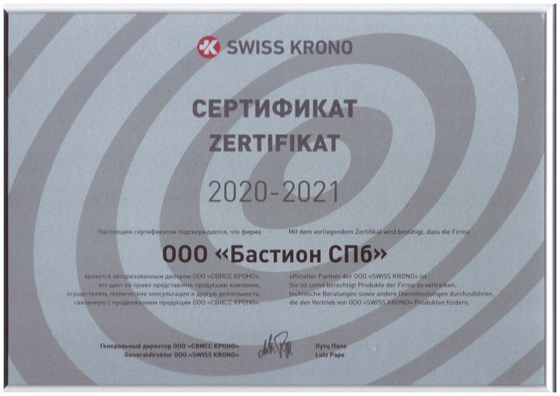 Сертификат Swiss Krono авторизированного дилера 20-21