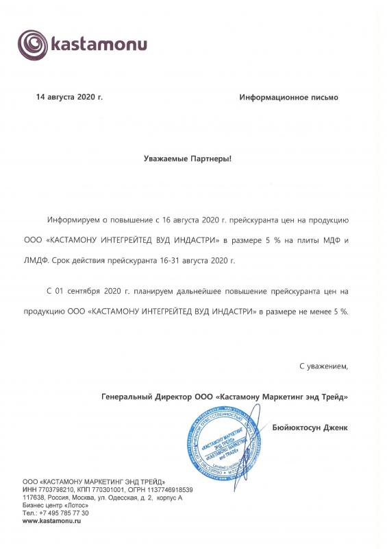 Письмо о повышении цен на МДФ и ЛМДФ Kastamonu с 16.08.20